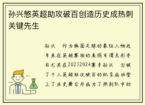 孙兴慜英超助攻破百创造历史成热刺关键先生
