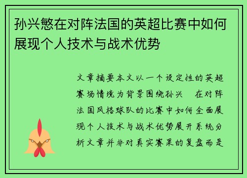 孙兴慜在对阵法国的英超比赛中如何展现个人技术与战术优势 孙兴慜在对阵法国的英超比赛中如何展现个人技术与战术优势