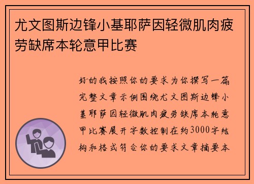 尤文图斯边锋小基耶萨因轻微肌肉疲劳缺席本轮意甲比赛 尤文图斯边锋小基耶萨因轻微肌肉疲劳缺席本轮意甲比赛