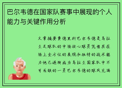 巴尔韦德在国家队赛事中展现的个人能力与关键作用分析