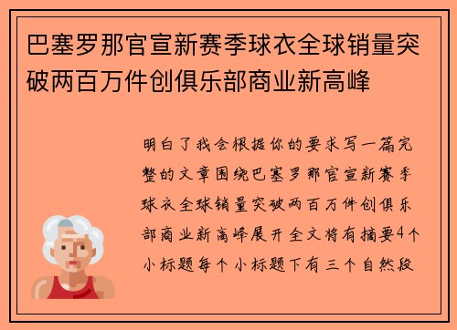 巴塞罗那官宣新赛季球衣全球销量突破两百万件创俱乐部商业新高峰