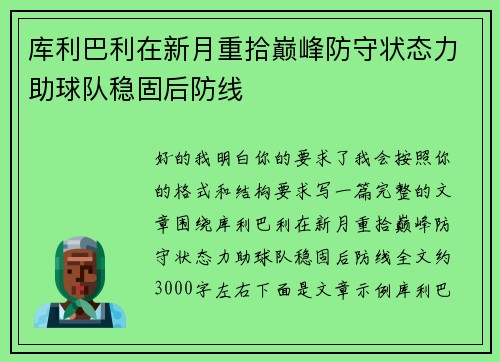库利巴利在新月重拾巅峰防守状态力助球队稳固后防线 库利巴利在新月重拾巅峰防守状态力助球队稳固后防线