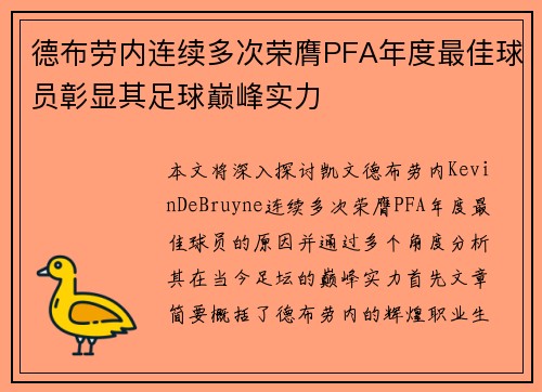 德布劳内连续多次荣膺PFA年度最佳球员彰显其足球巅峰实力