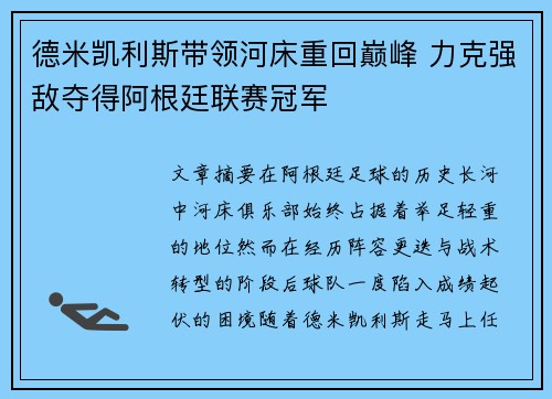 德米凯利斯带领河床重回巅峰 力克强敌夺得阿根廷联赛冠军 德米凯利斯带领河床重回巅峰 力克强敌夺得阿根廷联赛冠军