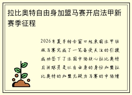 拉比奥特自由身加盟马赛开启法甲新赛季征程 拉比奥特自由身加盟马赛开启法甲新赛季征程