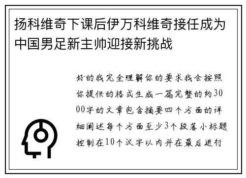 扬科维奇下课后伊万科维奇接任成为中国男足新主帅迎接新挑战