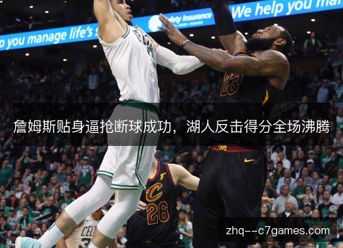 詹姆斯贴身逼抢断球成功,湖人反击得分全场沸腾 詹姆斯贴身逼抢断球成功,湖人反击得分全场沸腾