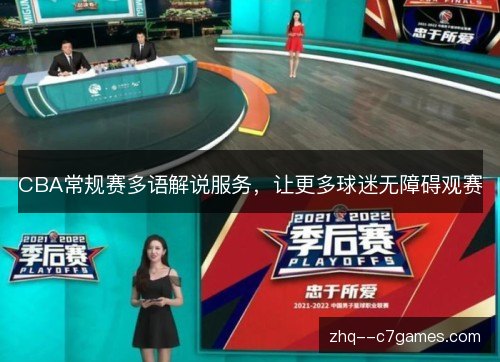 CBA常规赛多语解说服务,让更多球迷无障碍观赛 CBA常规赛多语解说服务,让更多球迷无障碍观赛
