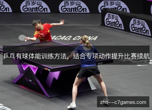 乒乓有球体能训练方法，结合专项动作提升比赛续航